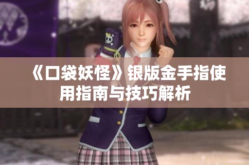 《口袋妖怪》银版金手指使用指南与技巧解析