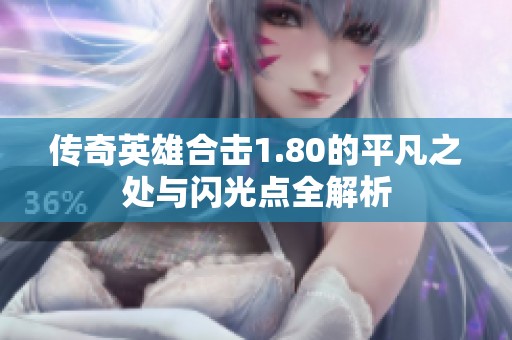 传奇英雄合击1.80的平凡之处与闪光点全解析