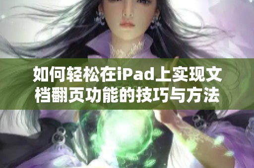 如何轻松在iPad上实现文档翻页功能的技巧与方法