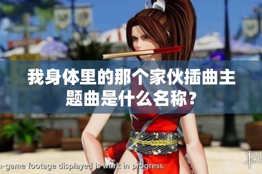 我身体里的那个家伙插曲主题曲是什么名称？