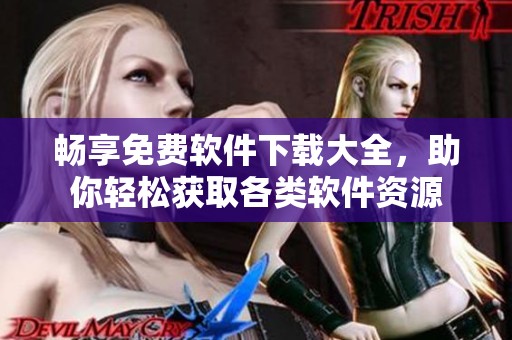 畅享免费软件下载大全，助你轻松获取各类软件资源