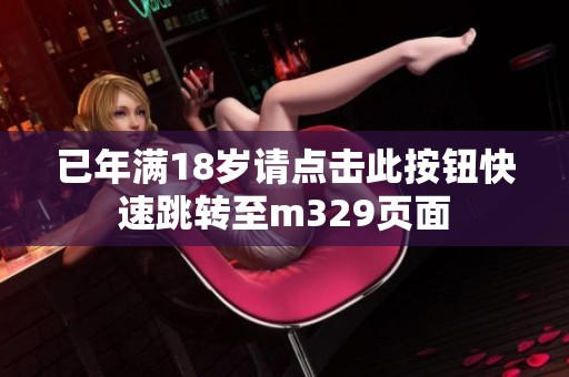 已年满18岁请点击此按钮快速跳转至m329页面