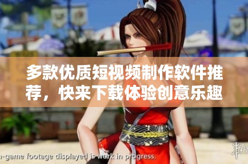 多款优质短视频制作软件推荐，快来下载体验创意乐趣！