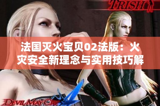 法国灭火宝贝02法版：火灾安全新理念与实用技巧解析