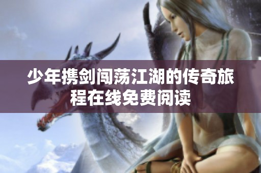 少年携剑闯荡江湖的传奇旅程在线免费阅读