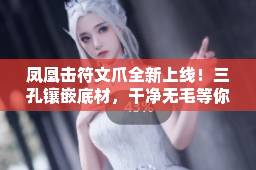 凤凰击符文爪全新上线！三孔镶嵌底材，干净无毛等你体验！