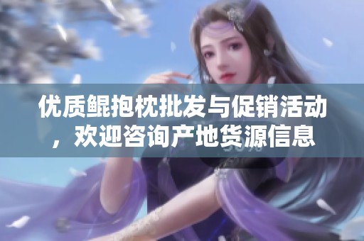 优质鲲抱枕批发与促销活动，欢迎咨询产地货源信息