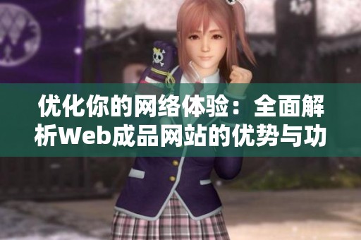 优化你的网络体验：全面解析Web成品网站的优势与功能