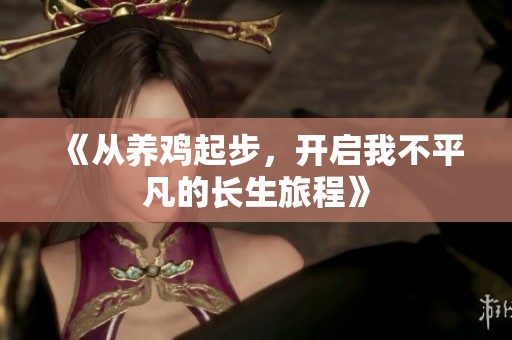 《从养鸡起步，开启我不平凡的长生旅程》