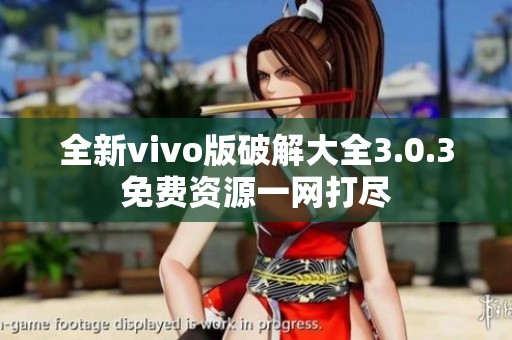 全新vivo版破解大全3.0.3免费资源一网打尽