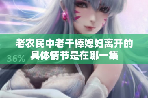 老农民中老干棒媳妇离开的具体情节是在哪一集