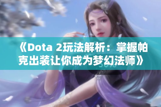 《Dota 2玩法解析：掌握帕克出装让你成为梦幻法师》