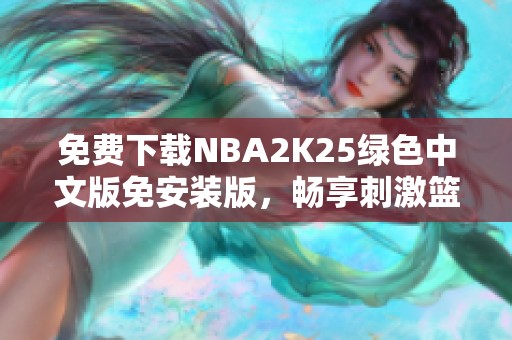 免费下载NBA2K25绿色中文版免安装版，畅享刺激篮球盛宴