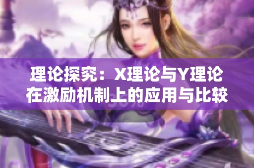 理论探究：X理论与Y理论在激励机制上的应用与比较