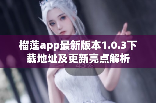榴莲app最新版本1.0.3下载地址及更新亮点解析