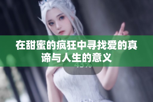 在甜蜜的疯狂中寻找爱的真谛与人生的意义