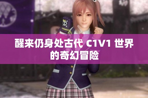 醒来仍身处古代 C1V1 世界的奇幻冒险