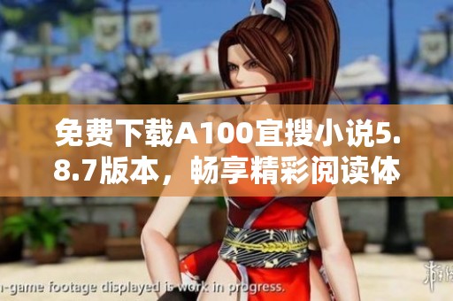 免费下载A100宜搜小说5.8.7版本，畅享精彩阅读体验