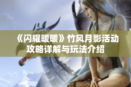 《闪耀暖暖》竹风月影活动攻略详解与玩法介绍