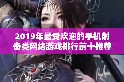 2019年最受欢迎的手机射击类网络游戏排行前十推荐