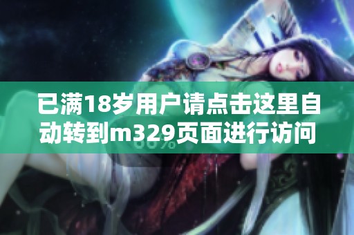 已满18岁用户请点击这里自动转到m329页面进行访问
