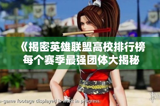 《揭密英雄联盟高校排行榜 每个赛季最强团体大揭秘》
