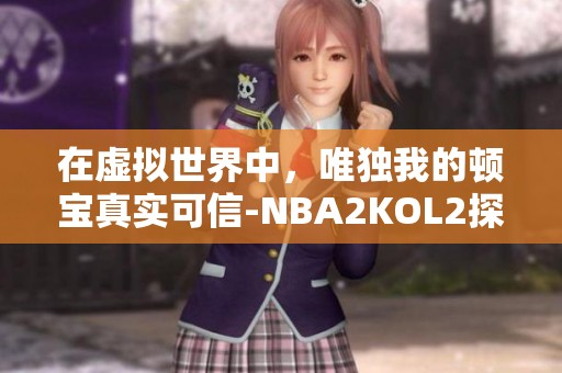 在虚拟世界中，唯独我的顿宝真实可信-NBA2KOL2探讨