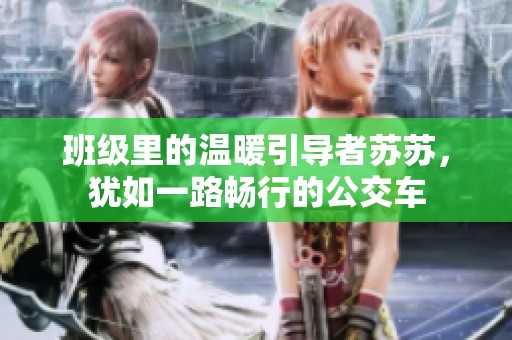 班级里的温暖引导者苏苏，犹如一路畅行的公交车