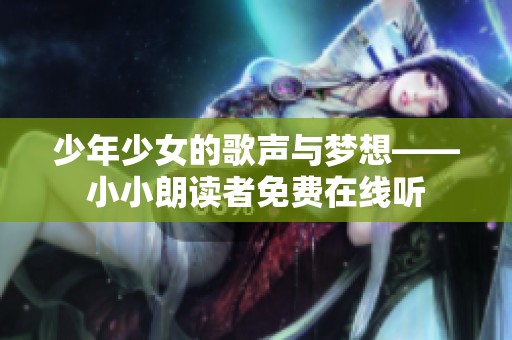 少年少女的歌声与梦想——小小朗读者免费在线听