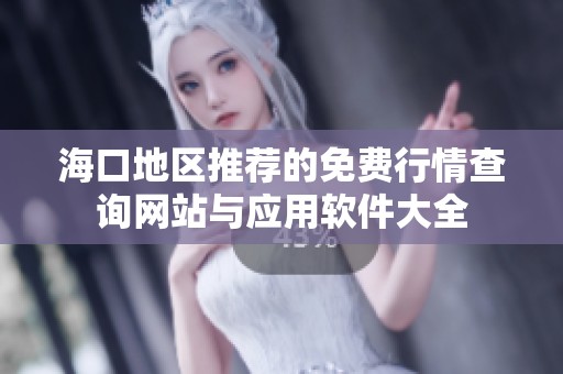 海口地区推荐的免费行情查询网站与应用软件大全
