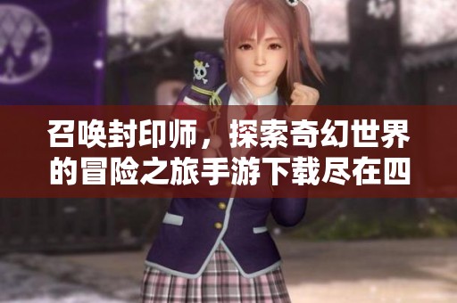 召唤封印师，探索奇幻世界的冒险之旅手游下载尽在四四六手游网