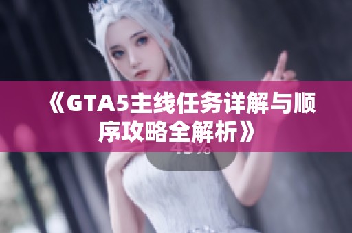 《GTA5主线任务详解与顺序攻略全解析》