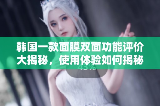 韩国一款面膜双面功能评价大揭秘，使用体验如何揭秘