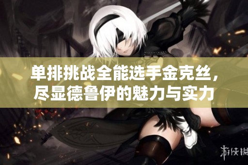 单排挑战全能选手金克丝，尽显德鲁伊的魅力与实力