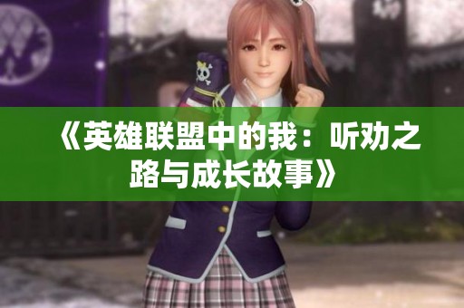 《英雄联盟中的我：听劝之路与成长故事》