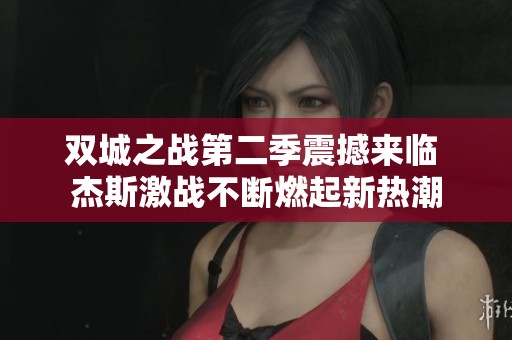 双城之战第二季震撼来临 杰斯激战不断燃起新热潮
