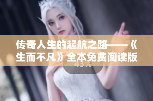 传奇人生的起航之路——《生而不凡》全本免费阅读版