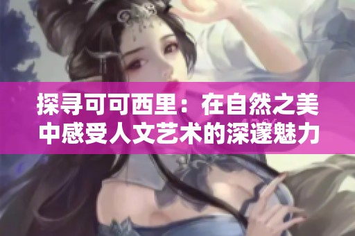 探寻可可西里：在自然之美中感受人文艺术的深邃魅力