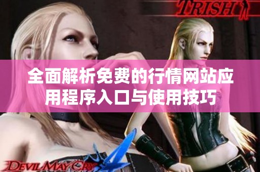 全面解析免费的行情网站应用程序入口与使用技巧