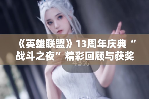 《英雄联盟》13周年庆典“战斗之夜”精彩回顾与获奖亮点分析