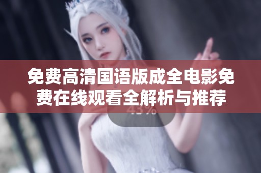 免费高清国语版成全电影免费在线观看全解析与推荐