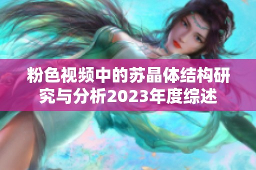 粉色视频中的苏晶体结构研究与分析2023年度综述