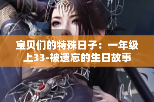 宝贝们的特殊日子：一年级上33-被遗忘的生日故事
