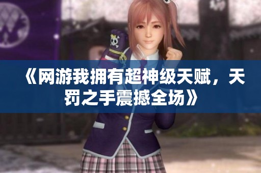 《网游我拥有超神级天赋，天罚之手震撼全场》