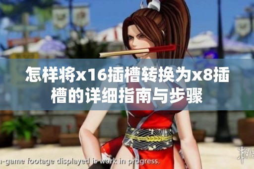 怎样将x16插槽转换为x8插槽的详细指南与步骤