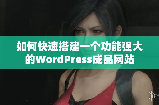 如何快速搭建一个功能强大的WordPress成品网站