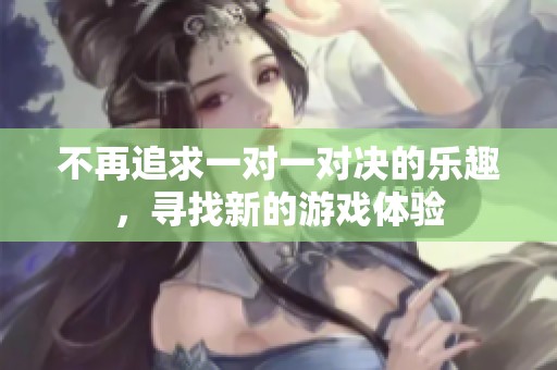 不再追求一对一对决的乐趣，寻找新的游戏体验