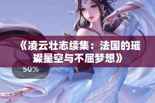 《凌云壮志续集：法国的璀璨星空与不屈梦想》