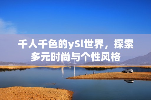千人千色的ySl世界，探索多元时尚与个性风格