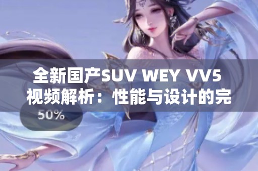 全新国产SUV WEY VV5 视频解析：性能与设计的完美结合